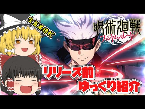 【ファンパレ」呪術廻戦アプリのゲーム紹介をさせて頂くぜ！リリースはよ！