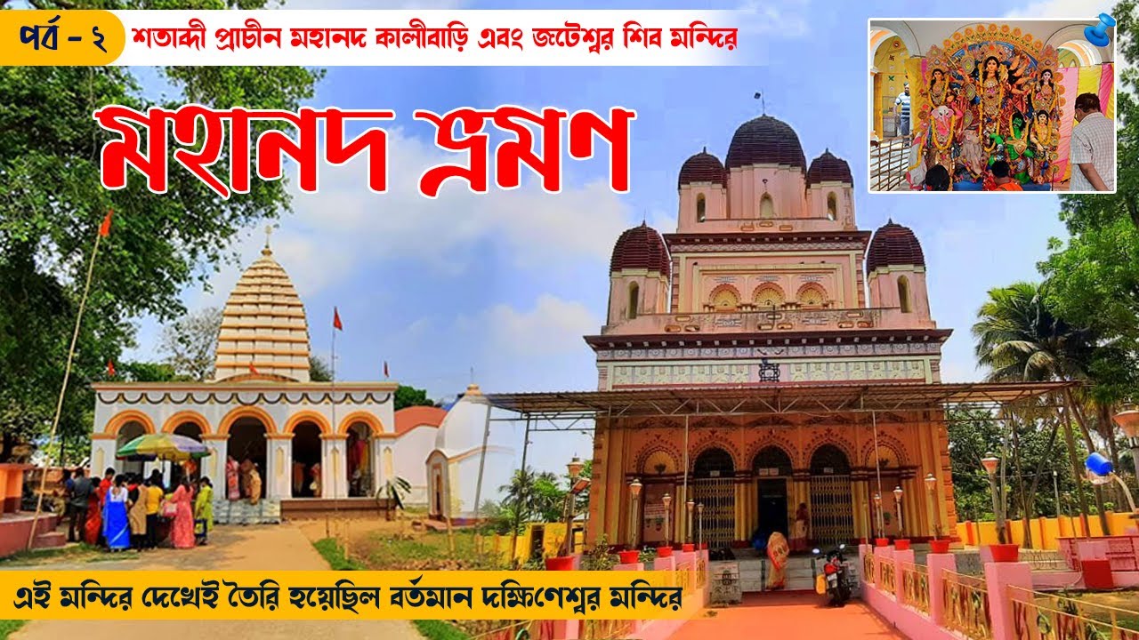Mohanad Kali Temple & Jateswar Shiv Temple I Pandua - Hooghly I One day tour from Kolkata