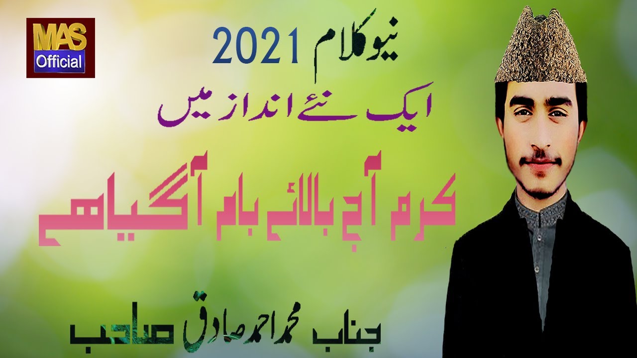 New Naat Karam Aj Bala e Baam Agya Ha || Muhammad Ahmad Sadiq ||Muhammad Ahmad Sadiq Official