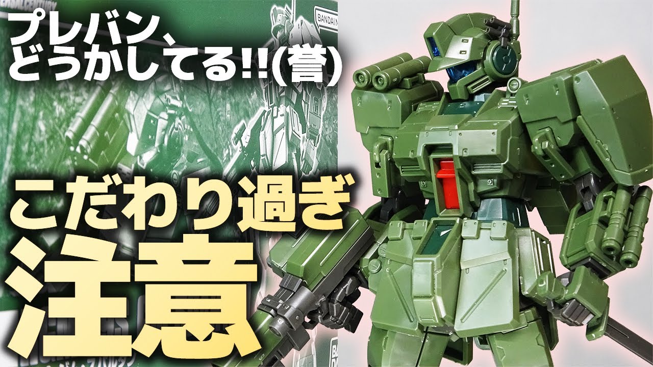 HG1/144 ジム(スレッガー搭乗機)レビュー！ガンダムを超える完成度