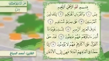 آية٦سورة يس مكرر القارئ أحمد الدباغ