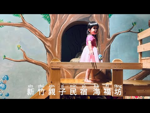 台灣必住親子民宿 新竹北埔 海福坊 #親子民宿 #新竹民宿 #北埔老街