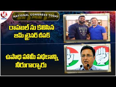 National Congress Today :GYM Trainer Deepak Meet Rahul| Congress MP Randeep Fire On Centre | V6 News - V6NEWSTELUGU