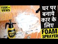 ₹250 Home Made CAR FOAM SPRAYER | How to make Car foam sprayer at home | Car Foam wash INFONTECH