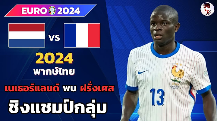 เนเธอร์แลนด์ vs ฝรั่งเศส  I ฟุตบอลยูโร 2024  Euro2024 (จำลองการแข่งขันฟุตบอล,ไฮไลท์บอล,ชมก่อนเกม)
