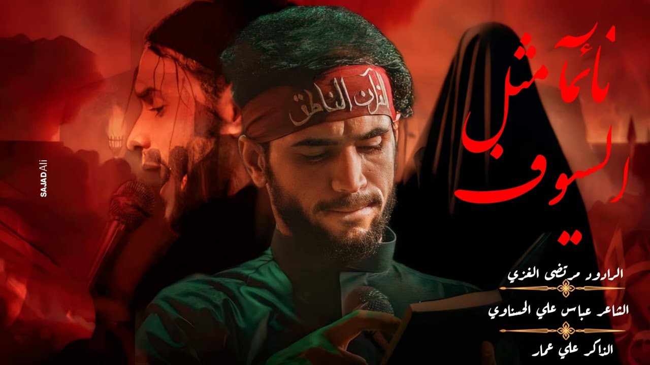 نائماً بين السيوف | مرتضى الغزي | هيئة ابناء السفير 1446هـ