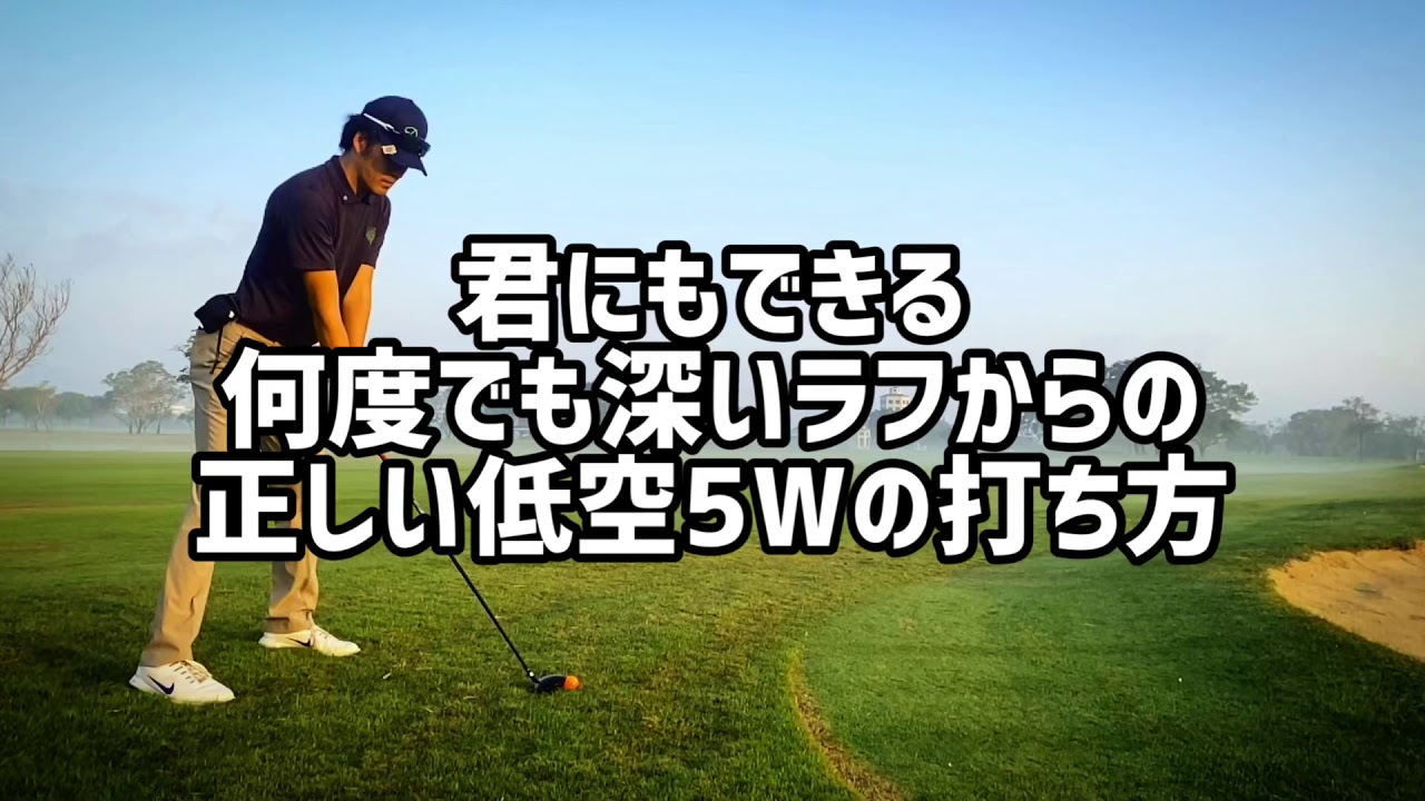 君にもできる!何度でも深いラフからの正しい低空5Wの打ち方 YouTube 君にもできる!何度でも深いラフからの正しい低空5Wの打ち方 YouTube