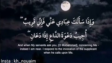 واذا سألك عبادي عني فاني قريب ❤️ سورة البقرة الآية 186 بصوت نعيم خضور - Nouaim Khaddor