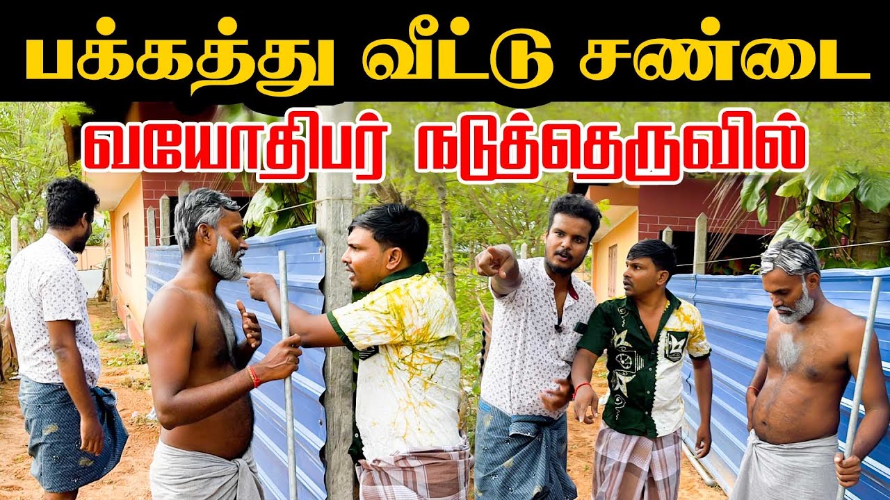 பக்கத்து வீட்டு சண்டை- வயோதிபர் நடுத்தெருவில் | Akkuddiyum pichumaniyum | trending comedy