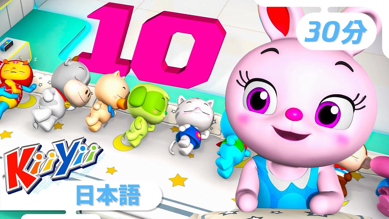 ベッドでゴロゴロ10にんのうた |【30分】| KiiYii キーイー | 童謡 | 楽しい歌 | 知育 | 子供向けアニメ | Japanese