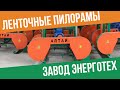 Ленточная пилорама Алтай 3 завода ЭНЕРГОТЕХ