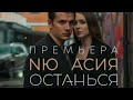 #НЮ&amp;АСИЯ#Останься#слушать#премьера