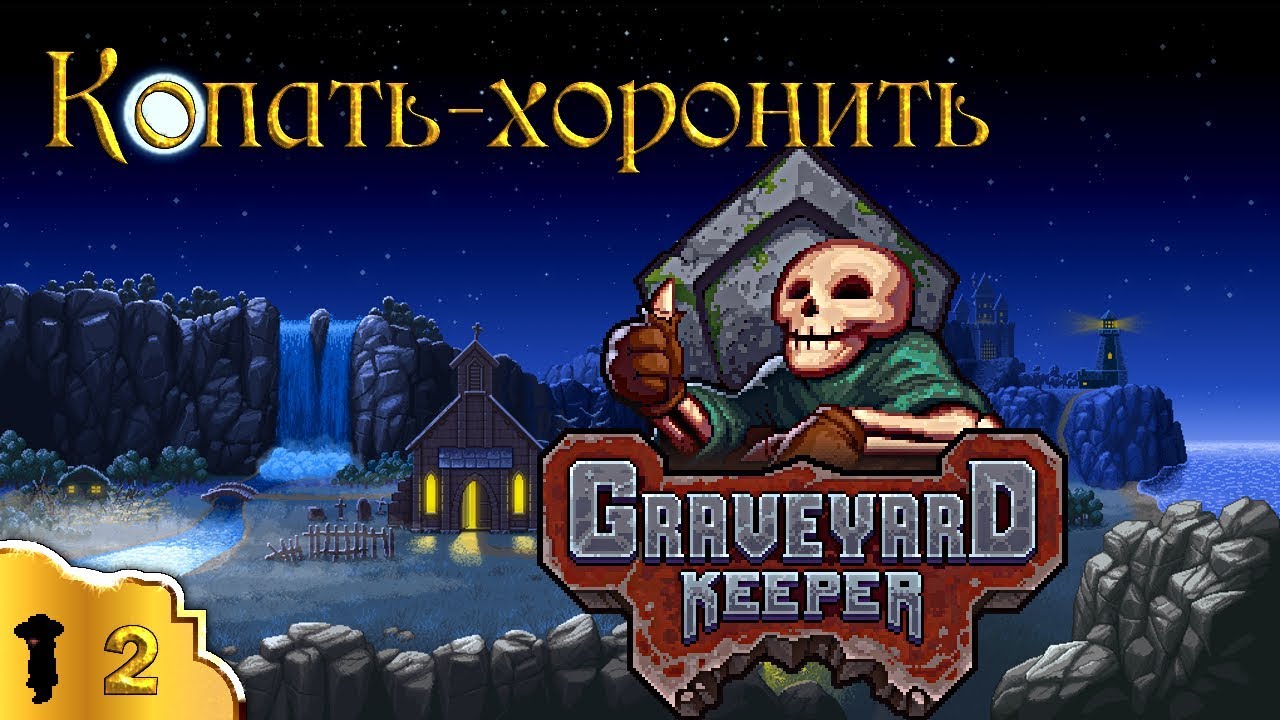 Копатьхоронить эпизод 2 Graveyard Keeper (стрим) YouTube