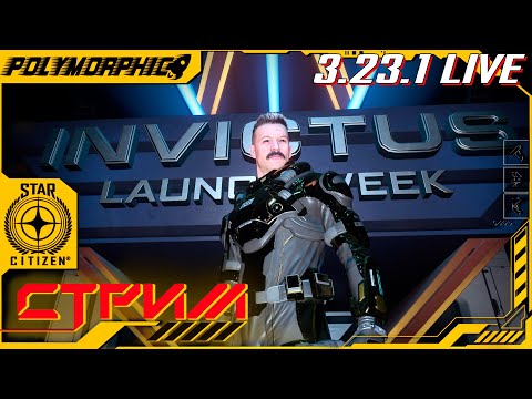 Видео: ★ STAR CITIZEN 3.23.1 LIVE ★ ПЕРВЫЙ ДЕНЬ ВЫСТАВКИ INVICTUS ! СТРИМ ◯