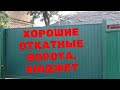 Откатные Ворота  недорого, качественно. СОВЕРСТРОЙ