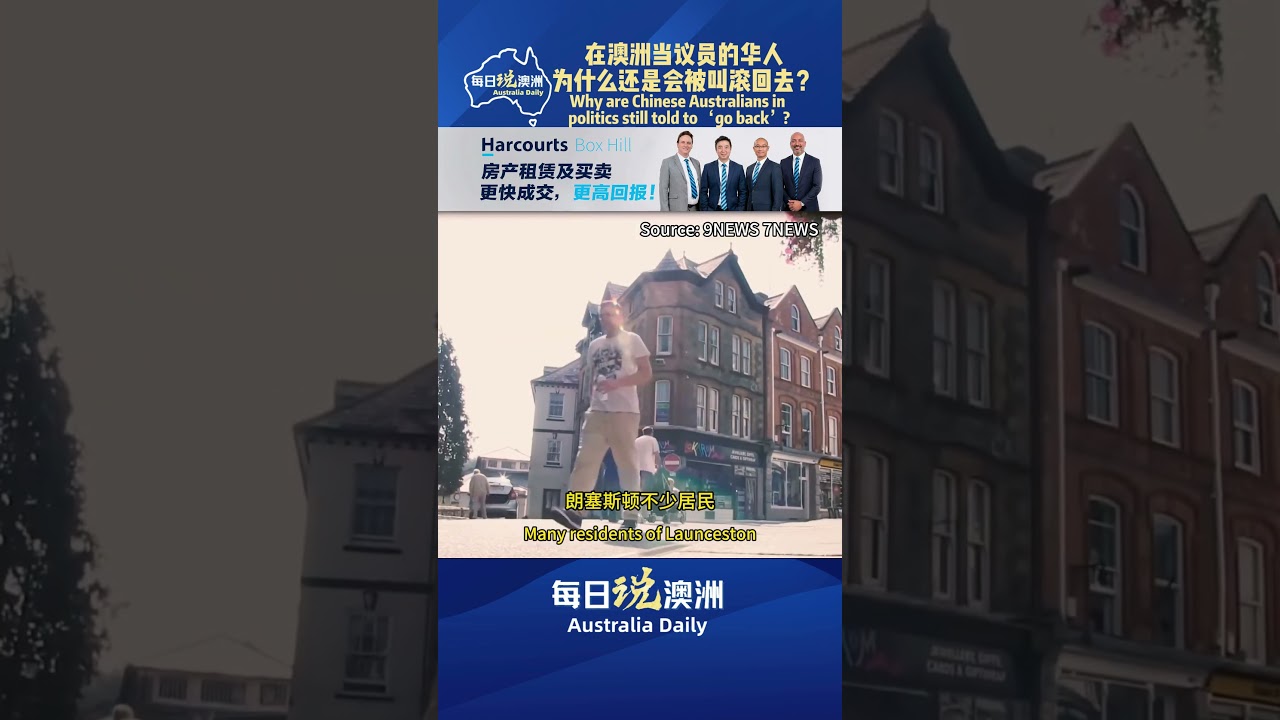 在澳洲当议员的华人，为什么还是会被叫“滚回去”？ #墨尔本 #澳洲华人 #澳洲生活 #australia #每日说澳洲