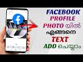 How To Add Text To Your Facebook Profile Photo | Malayalam