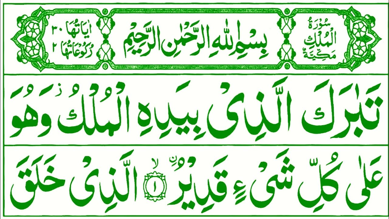 067 Surah Mulk Full | Surah Mulk Beautiful Recitation with Arabic Text | Heart Touching Voice|Ep092