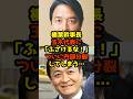 ㊗️100万再生!!榛葉幹事長が玉木代表に「ふざけるな！」ついに内部分裂してしまう…#榛葉賀津也#玉木雄一郎#国民民主党#政治#shorts