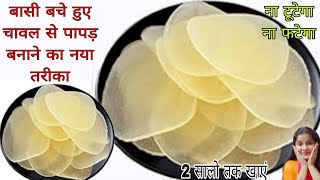 एक कप बासी चावल से 200 पापड़ बनाने का बिल्कुल नया और आसान तरीका ll chawal ke papad#papadrecipe#papad