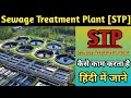 Sewage treatment plant | STP | working and principle of sewage treatment plant in hindi | sewage |