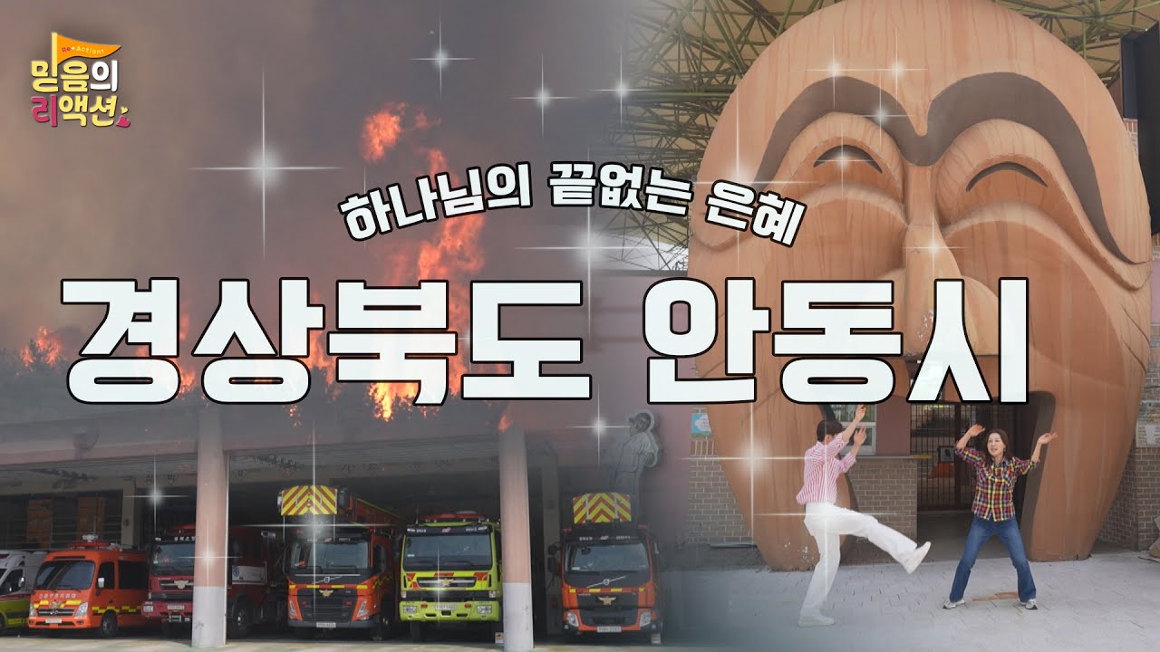 C채널 [믿음의 리액션] 24회  - 경상북도 안동시 | MC 홍지민, 이도진