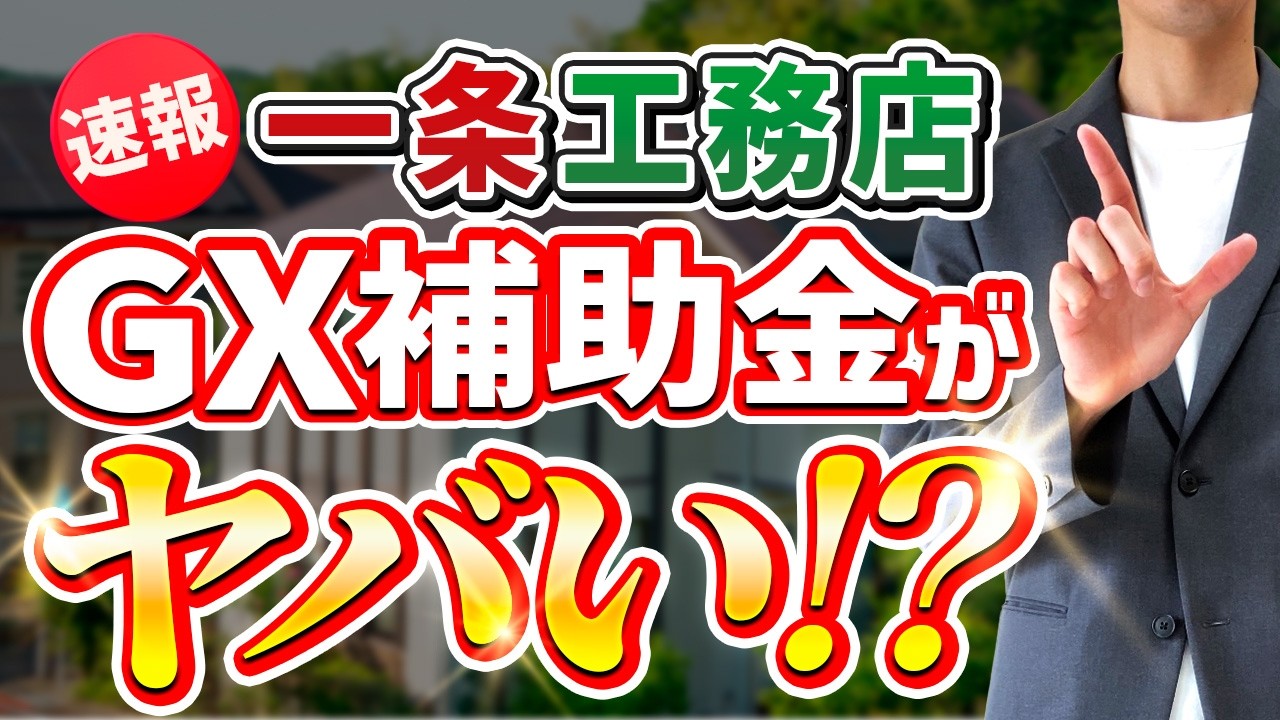 【一条工務店マニア】ジョージHOUSEのYouTube動画: 【2025年5月速報】一条工務店GX補助金で160万円お得になる方法を徹底解説【gx志向型住宅】