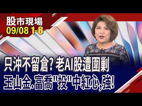 友達.聯電沖沖樂 玉山金.富喬投信連買強!黃仁勳:AGI世代來臨!鴻海.廣達.緯創失守5日線!｜20260908(第1/8段)股市現場*鄭明娟(阮蕙慈×胡毓棠×孫嘉明)