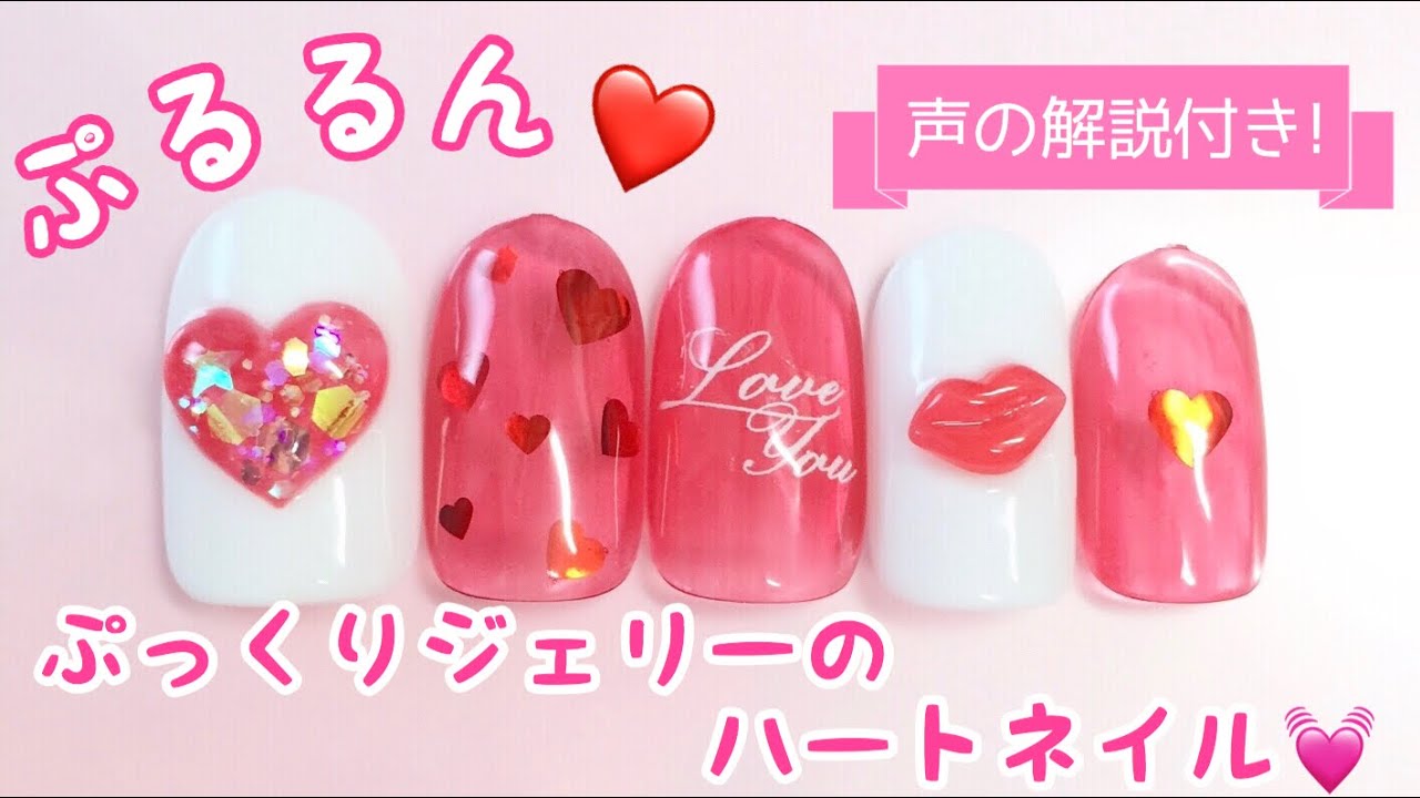 ぷるるん♡ぷっくりジェリーのハートネイル♡ Jelly NailArt Tutorial