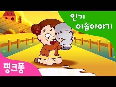 소녀와 우유통 | 인기 이솝이야기 | 핑크퐁! 인기동화