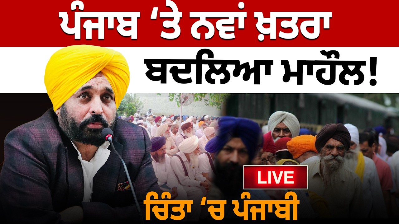 ਪੰਜਾਬ ‘ਤੇ ਨਵਾਂ ਖ਼ਤਰਾ ਬਦਲਿਆ ਮਾਹੌਲ!ਚਿੰਤਾ ‘ਚ ਪੰਜਾਬੀ