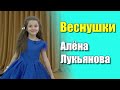 Веснушки – Шоу-Группа «Улыбка» cover Алена Лукьянова