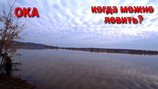 УРОВЕНЬ ВОДЫ в ОКЕ и речках. Когда можно будет ловить рыбу?