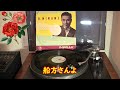 三波春夫 SPレコード チャンチキおけさ 船方さんよ