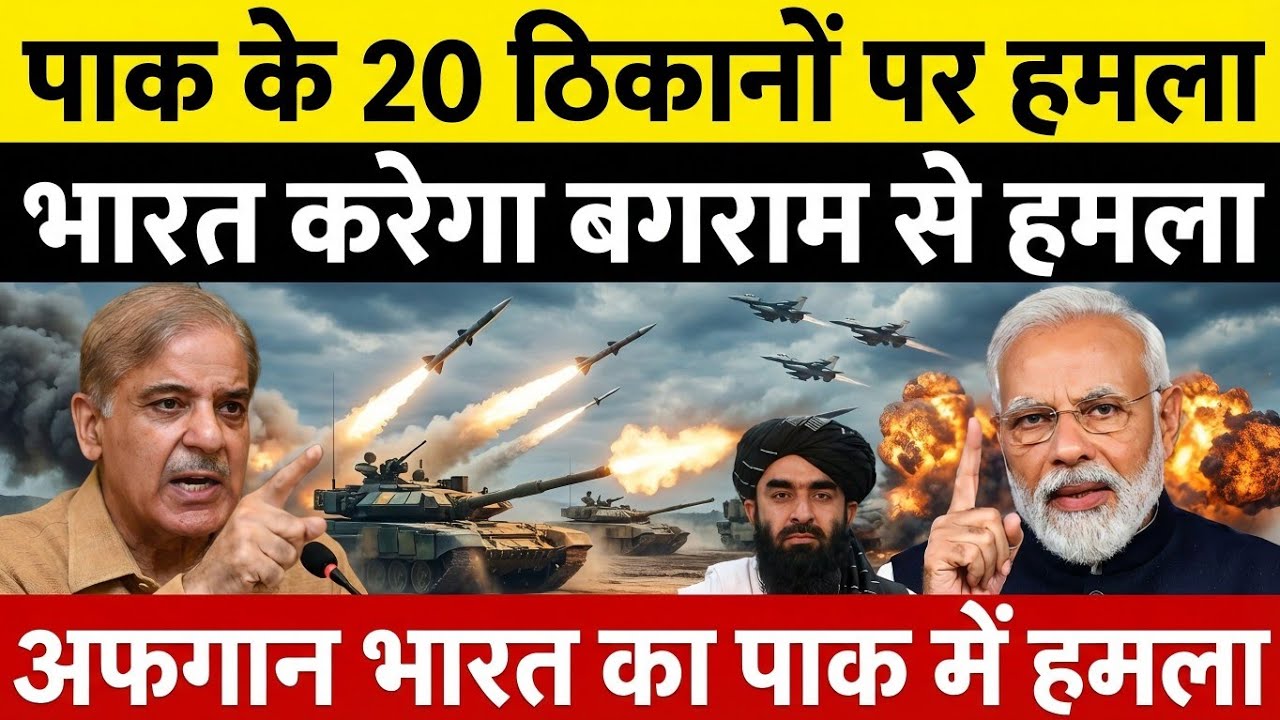 Operation Sindoor 2.0: भारत ने Afghanistan में घुसकर मचाई तबाही! Pak के 20 ठिकाने ध्वस्त 🇮🇳🔥