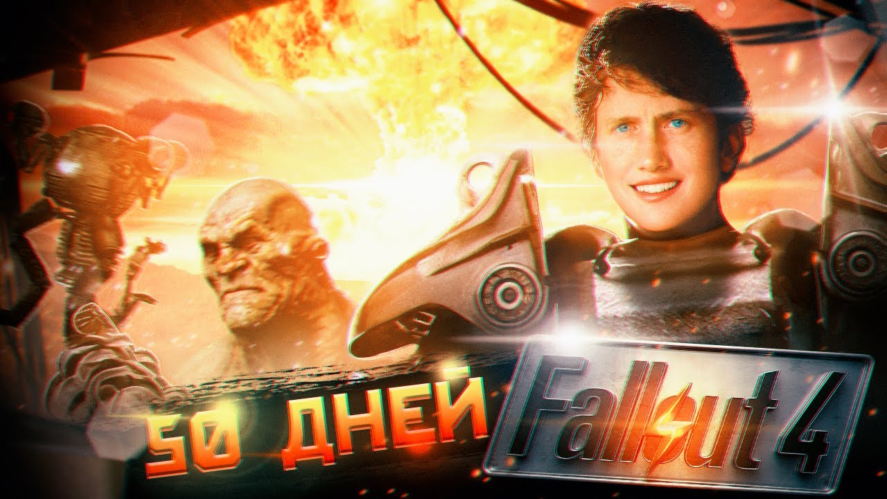 100 дней в FALLOUT 4 (Ч.1)