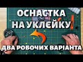 Оснастка на уклєйку. Два робочих варіанта