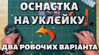 Оснастка на уклєйку. Два робочих варіанта