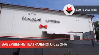 НОВОСТИ УДМУРТИИ | Театр «Молодой человек» в Ижевске завершил 31 творческий сезон