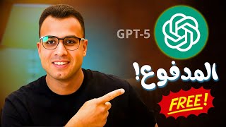 تجربتي مع حساب ChatGPT Plus المدفوع (بلا حدود نهائياً) في 5 دقائق