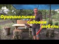 #150 Оригинальная садовая мебель. Новые поилки для кроликов. Небывалый урожай яблок.