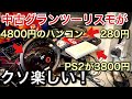 1万円以下でハンコンとPS2とグランツーリスモ全部揃った！感動して泣けた！【picar3】