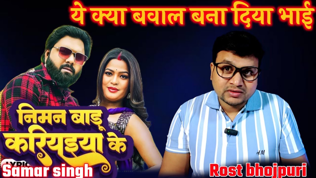 ये कैसा गाना है भाई? | Samar Singh | Niman Badu | New Bhojpuri Song | Roast Video | Shani ka vaar 