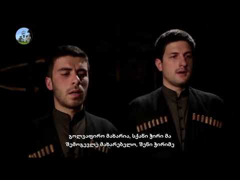 ვა გიორქო მა (სიტყვებით მეგრულად და ქართულად)