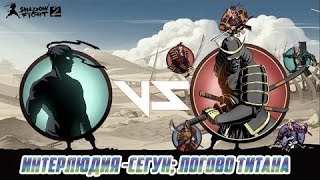 Shadow Fight 2: Интерлюдия - Сегун; Логово Титана.