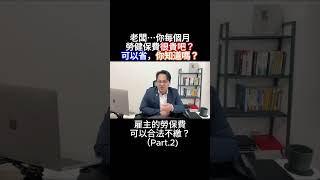 老闆節省勞保費 Part2