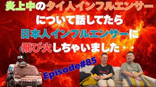 【いた〜いらんど＃85】大炎上中のタイ人インフルエンサーについて話してたら日本人インフルエンサーにも飛び火しちゃいました・・