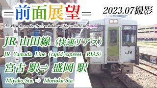 【前面展望＃607】　JR山田線　宮古駅⇒盛岡駅　202307撮影