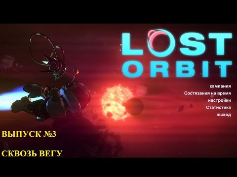 Прохождение космической аркады Lost Orbit. Сквозь Вегу.