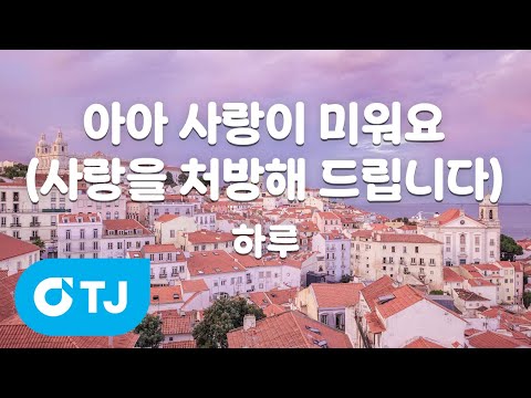 [TJ노래방] 아아 사랑이 미워요(사랑을처방해드립니다OST) - 하루 / TJ Karaoke